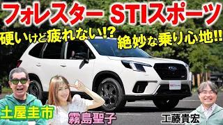 STIの味付けが素晴らしすぎ【 フォレスター STIスポーツ 】絶妙な乗り味を土屋圭市が試乗検証！工藤貴宏 霧島聖子が内外装を解説&レビュー