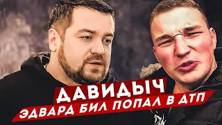 ДАВИДЫЧ - Эдвард Бил попал в Аварию / Это такой Розыгрыш?