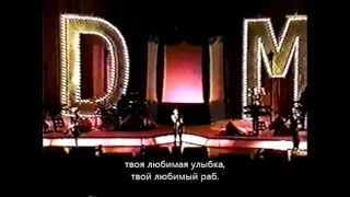 Depeche Mode - In Your Room_Live 1998 ( русские субтитры )