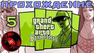 Прохождение GTA San Andreas (Часть 5) Rainbomizer