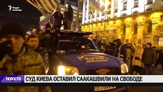 Суд в Киеве оставил Саакашвили на свободе / Новости