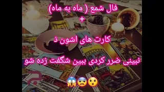 فال شمع ( ماه به ماه ) + کارت اشون ذ شگفت اور و شهودی نبینی ضرر کردی #فال شمع #پیشگویی #فال