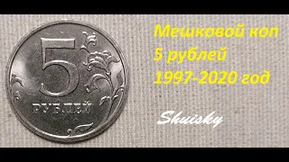 🌍 Редкие 5 рублей /  Мешковой коп #3
