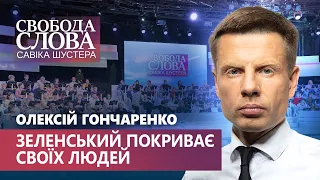 Гончаренко: “Зеленський кожен раз обіцяв “всіх покарати”, але брехав”