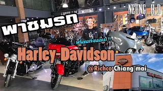 พาชมรถ Harley-Davidson ศูนย์เชียงใหม่ ทุกรุ่นพร้อมส่งถึงหน้าบ้าน