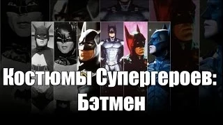 Костюмы Супергероев: Бэтмен