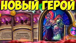 НОВЫЙ ГЕРОЙ - Сильвана Ветрокрылая | ОБНОВЛЕНИЕ ПОЛЯ СРАЖЕНИЙ | Hearthstone Battlegrounds