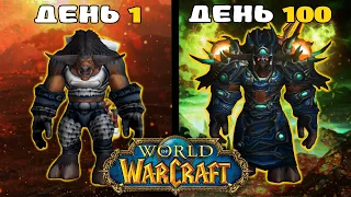 100 Дней Без Смертей в World of Warcraft | Хардкор на Шамане - Часть 2