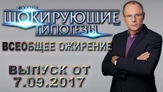 Самые шокирующие гипотезы с Игорем Прокопенко. Выпуск от 7.09.2017. Всеобщее ожирение