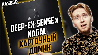 СЛУШАТЕЛИ НЕ ТУПЫЕ I Нюберг разбирает Deep-ex-sense x Nagal - Карточный домик