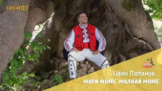 ИВАН ПАЛАНОВ - Мари моме, малкай моме / IVAN PALANOV - Mari mome, malkay mome