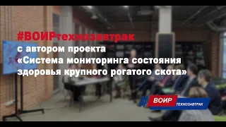 #ВОИРтехнозавтрак «Разработка системы мониторинга состояния здоровья крупного рогатого скота»