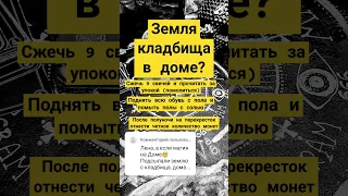 Подсыпали земли с кладбища? как нейтрализовать. один из способов.