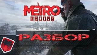 Разбор Тизер-трейлера Metro Exodus