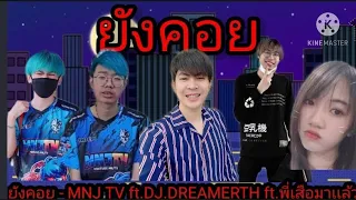 ยังคอย - MNJ TV ft.DJ.DREAMERTH ft.พี่เสือมาเเล้ว