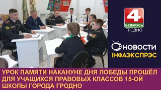 Урок памяти накануне Дня Победы прошёл для учащихся правовых классов 15-ой школы города Гродно