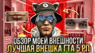 ЛУЧШАЯ ВНЕШНОСТЬ ПЕРСОНАЖА GTA 5 RP! ОБЗОР МОЕЙ ВНЕШНОСТИ! GTA 5 RP HARMONY