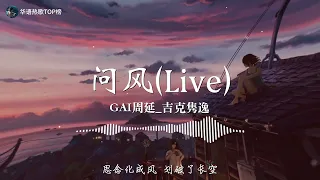 2022华语热歌《问风 (Live)》-GAI周延,吉克隽逸-【动态歌词lrc版】 ♫音乐，是人生最大的快乐；音乐，是生活中的一股清泉；音乐，是陶冶性情的熔炉♫