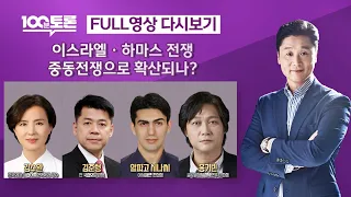 [100분토론] 이스라엘-하마스 전쟁 중동전쟁으로 확산될까? (1026회) - 2023년 10월 24일 밤 11시 20분