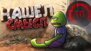 CS:GO / Нашёл смысл