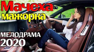 Мелодрама 2020! Мачеха мажорка! Русские мелодрамы 2020 новинки смотреть онлайн HD 1080P