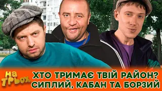 👺😂ХТО ТРИМАЄ ТВІЙ РАЙОН? 😲СИПЛИЙ, КАБАН 😎 та БОРЗИЙ 🤣