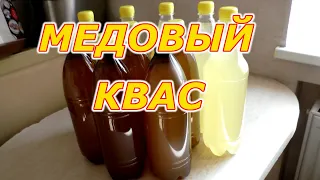 Как приготовить медовый квас на пасеке. Пошаговая инструкция. Пчелы начинающим.