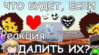 [Rus] Что будет, если удалить Undertale и Deltarune? [720p60] / Реакция на John brain