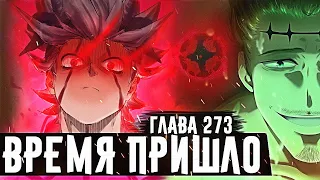 АСТА РАСКРЫЛ СВОЙ...Тёмная триада скрывала демона?!◼Ями в опасности◼Чёрный клевер глава 273 Zick