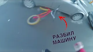 Разбил Чужую Машину😱||ПОКАТУШКИ НА BMX!