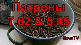 Часть 1: Патроны 7,62 и 5,45 (ящик, цинк, пачка, разборка и распил)