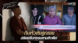 ถีบหัวส่งลูกเขย ปล่อยรับกรรมตามลำพัง! | ซีนเด็ด สงครามสมรส Ep.20 | 28 พ.ค. 67 | one31