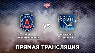 Товарищеский матч / АКМ (Новомосковск) vs МХК Рязань (Рязань) 05 09 2019