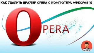 Как удалить браузер Opera с компютера Windows 10