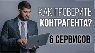 Как проверить контрагента бесплатно? Полезные сайты и порядок действий