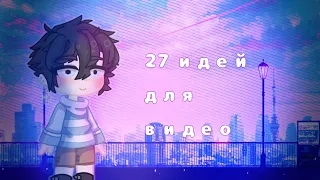 |27 ИДЕЙ ДЛЯ ВИДЕО|МОЁ ПЕРВОЕ ВИДЕО?|SASHA|GACHA LIFE|GACHA CLUB|