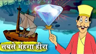 सबसे मंहगा हीरा – Costliest Diamond – Animation Moral Stories For Kids In Hindi