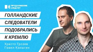 Христо Грозев, Павел Каныгин о деле MH17: кого будут судить следующим @prosleduet