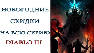 Diablo 3: Новогодние скидки на всю серию игры