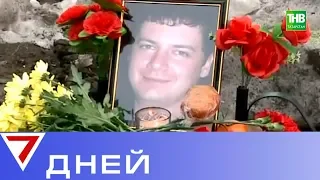 Убийство полицейского: трагедия в Нижнекамске. 7 дней | ТНВ