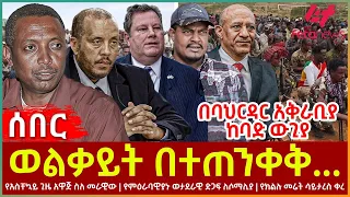 Ethiopia - ወልቃይት በተጠንቀቅ፣ በባህርዳር አቅራቢያ ከባድ ውጊያ፣ የአስቸኳይ ጊዜ አዋጅ ስለ መራዊ፣ የምዕራባዊያኑ ወታደራዊ ድጋፍ ለሶማሊያ