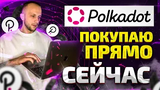 POLKADOT ОБЗОР DOT/ ПО КАКОЙ ЦЕНЕ ПОКУПАТЬ И ПРОДАВАТЬ?