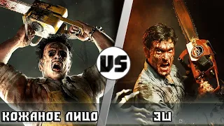 Эш (Зловещие Мертвецы) VS Кожаное Лицо (Техасская резня бензопилой)