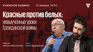 Красные против белых: невыученные уроки Гражданской войны / Будницкий  // Книжное казино // 21.01.23