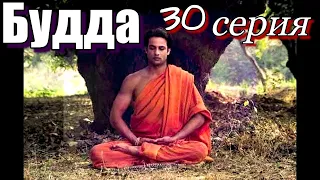 Будда 30 серия Художественный Фильм #сериал #будда #просветление #пробуждение #самопознание #буддизм