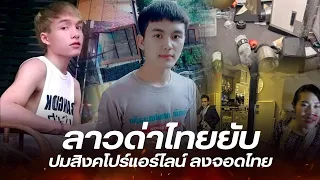 ลาวแซะแรง! เหตุเครื่องบินสิงคโปร์ ลั่นถ้าลงที่ลาว คงไม่มีคนเจ็บ