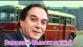 "Зиновий Высоковский" 1986' "Алло, Люлёк"