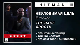 HITMAN 3 | НЕУЛОВИМАЯ ЦЕЛЬ | THE RAGE / ЯРОСТЬ | БЕСШУМНЫЙ УБИЙЦА / ТОЛЬКО КОСТЮМ