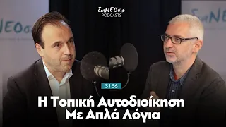 Η Τοπική Αυτοδιοίκηση Με Απλά Λόγια - Δημήτρης Παπαστεργίου