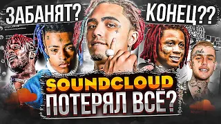 КАК SOUNDCLOUD ПОТЕРЯЛ ВСЁ, НО ПОДАРИЛ КАРЬЕРУ XXXTENTACION, TRIPPIE REDD И LIL PUMP